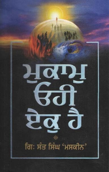 Mukaam Ohi Ek Hai - 1