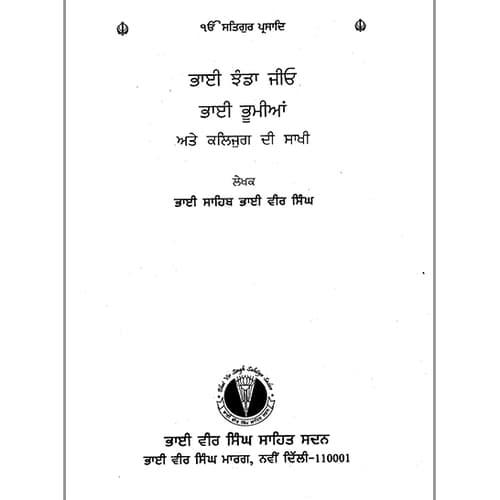Audio Book - Bhai Jhanda jio Bhai Bhumia Kaljug Di Sakhi